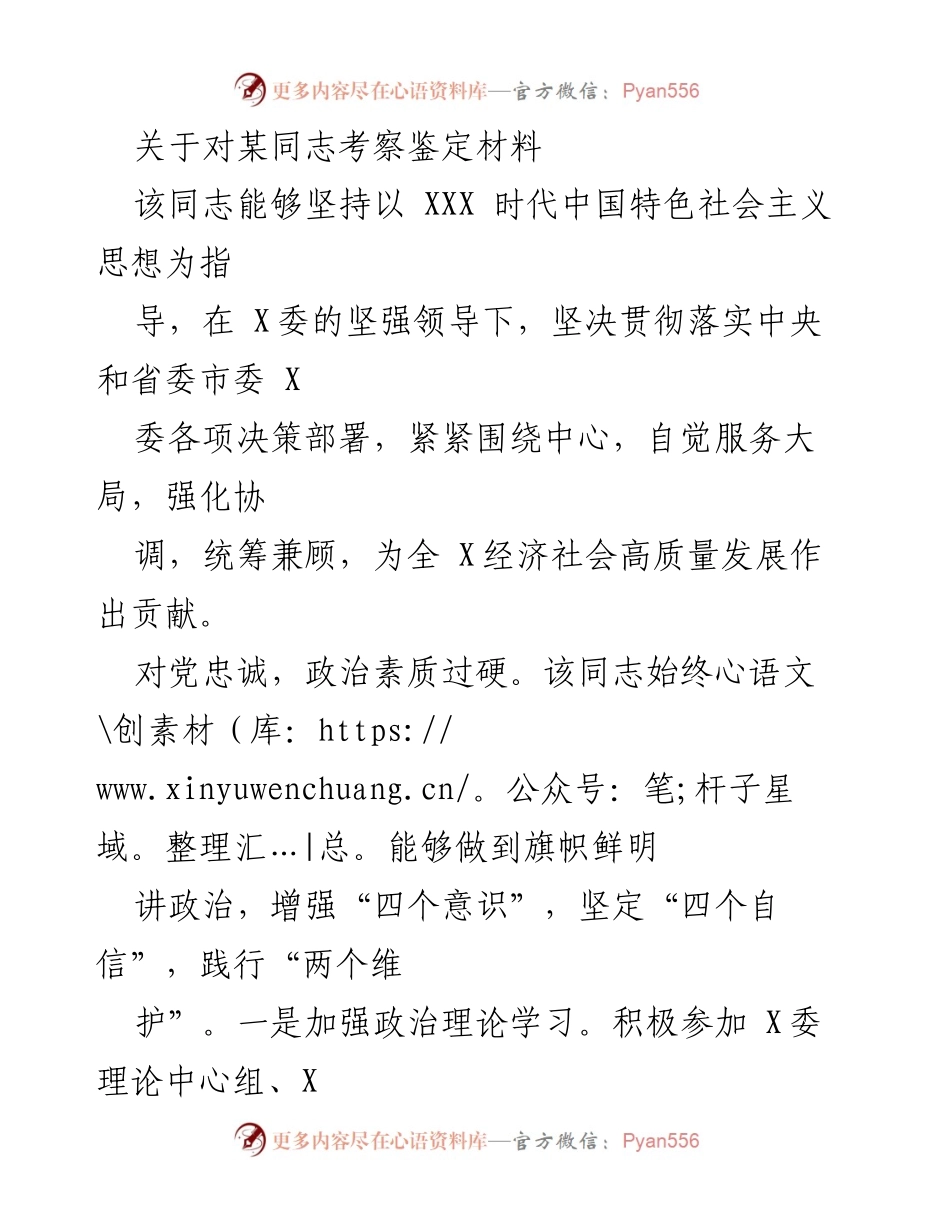 [考察鉴定] 领导干部考察 - 某同志考察鉴定材料总结报告.docx_第1页