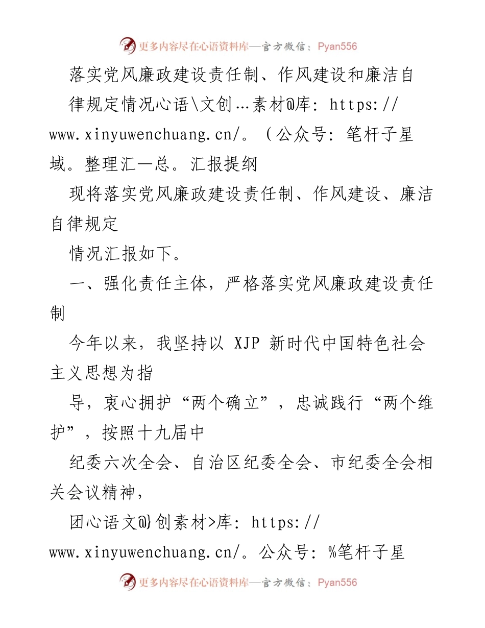 [情况汇报] 党风廉政建设 - 落实党风廉政建设责任制及作风建设情况汇报.docx_第1页