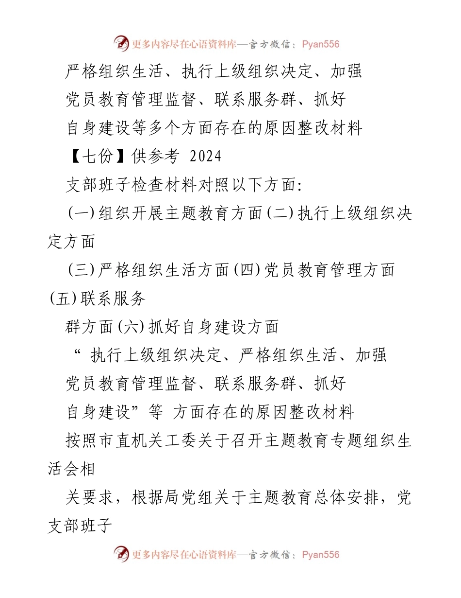 [整改材料] 主题教育专题组织生活会 - 加强组织生活与党员教育管理的整改措施分析.docx_第1页