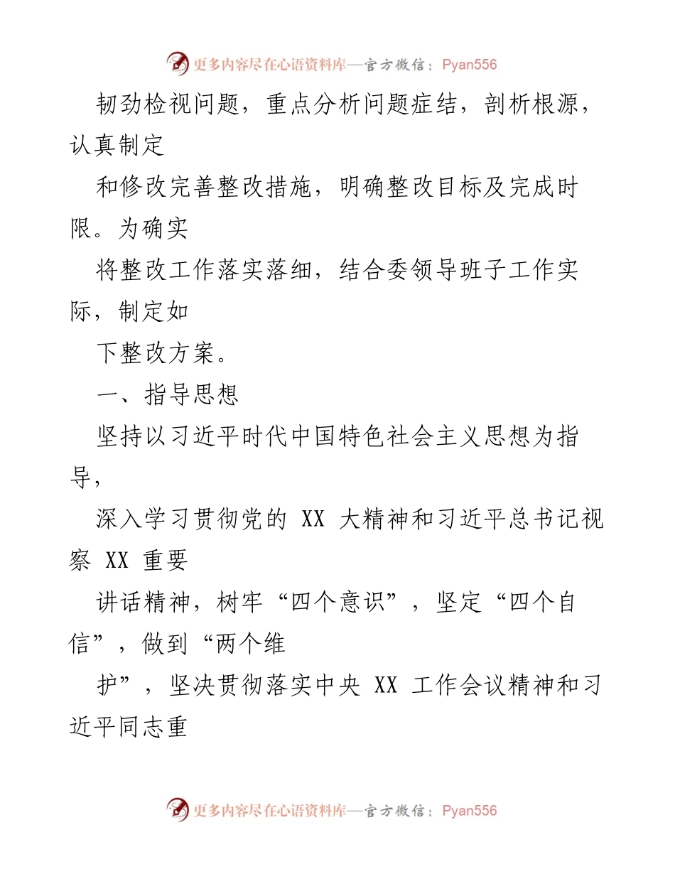 [整改方案] 主题教育民主生活会 - 2023年主题教育专题民主生活会整改落实方案.docx_第2页
