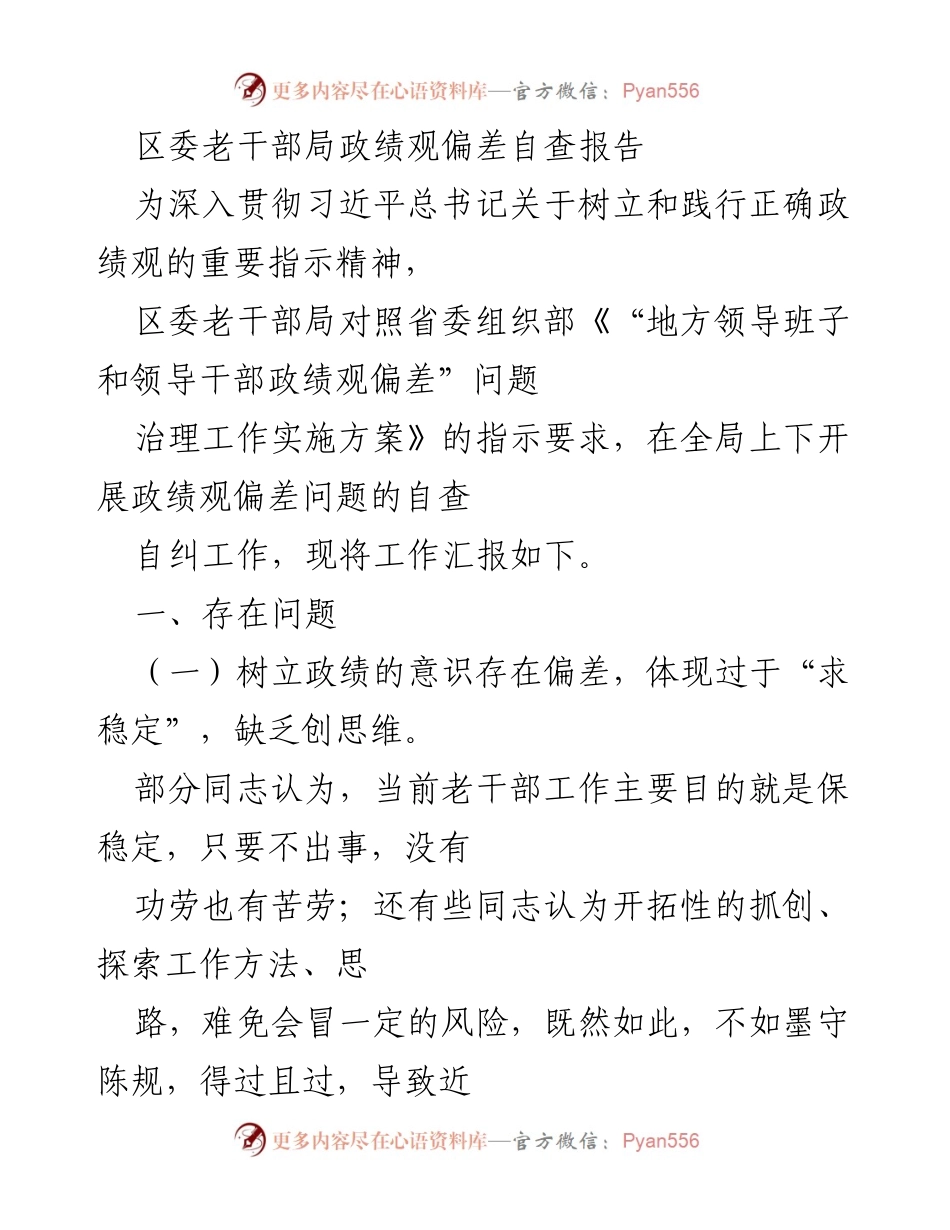 [自查报告] 区委老干部局 - 政绩观偏差自查与整改措施汇报_2.docx_第1页