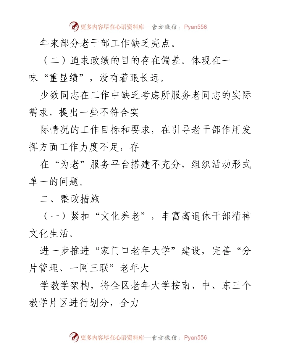 [自查报告] 区委老干部局 - 政绩观偏差自查与整改措施汇报_2.docx_第2页