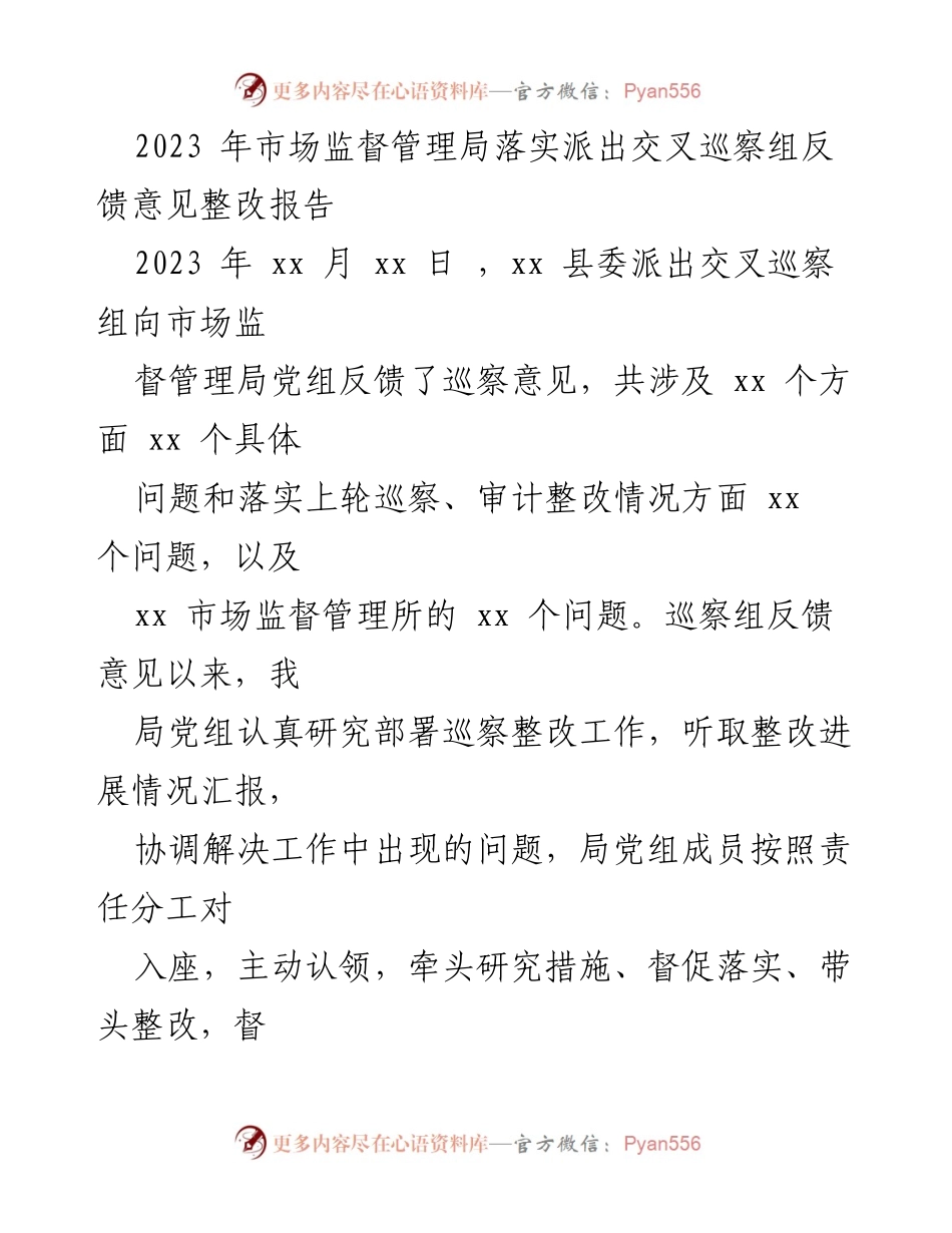 [整改报告] 巡察反馈 - 市场监督管理局2023年巡察整改落实情况报告.docx_第1页