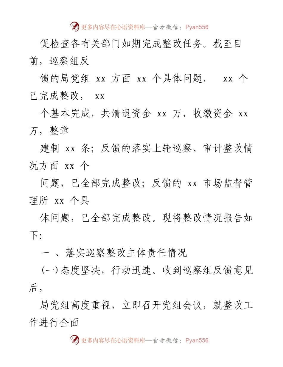 [整改报告] 巡察反馈 - 市场监督管理局2023年巡察整改落实情况报告.docx_第2页