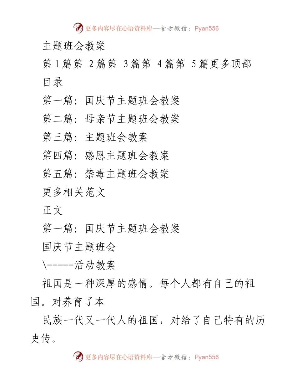 [教案] 班会 - 爱国情怀的国庆节主题班会教案.docx_第1页