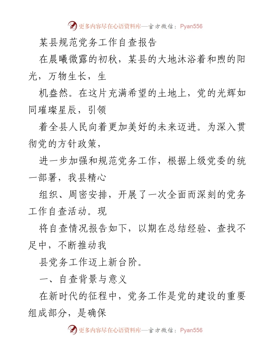 [自查报告] 党务工作 - 某县党务工作自查报告总结与反思.docx_第1页
