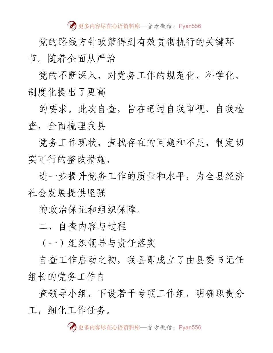 [自查报告] 党务工作 - 某县党务工作自查报告总结与反思.docx_第2页