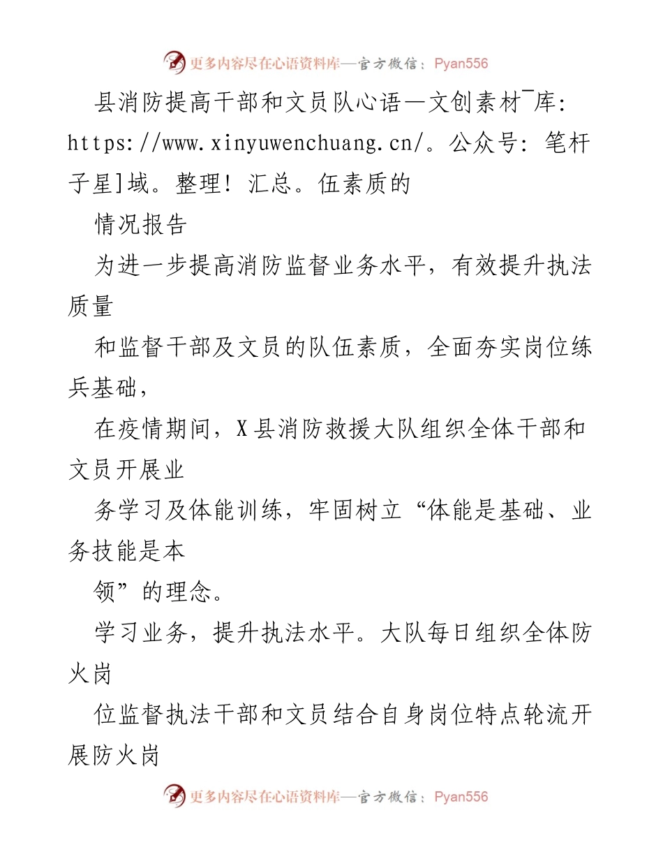 [情况报告] 消防救援 - 提升消防干部和文员素质的实施情况报告.docx_第1页