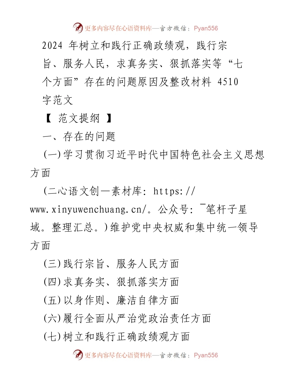 [整改报告] 主题教育 - 2024年树立正确政绩观的整改措施与问题分析.docx_第1页