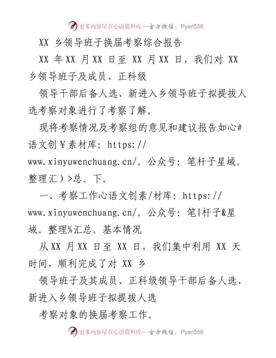 [考察报告] 乡领导班子换届 - XX乡领导班子换届考察综合报告_2.docx_第1页