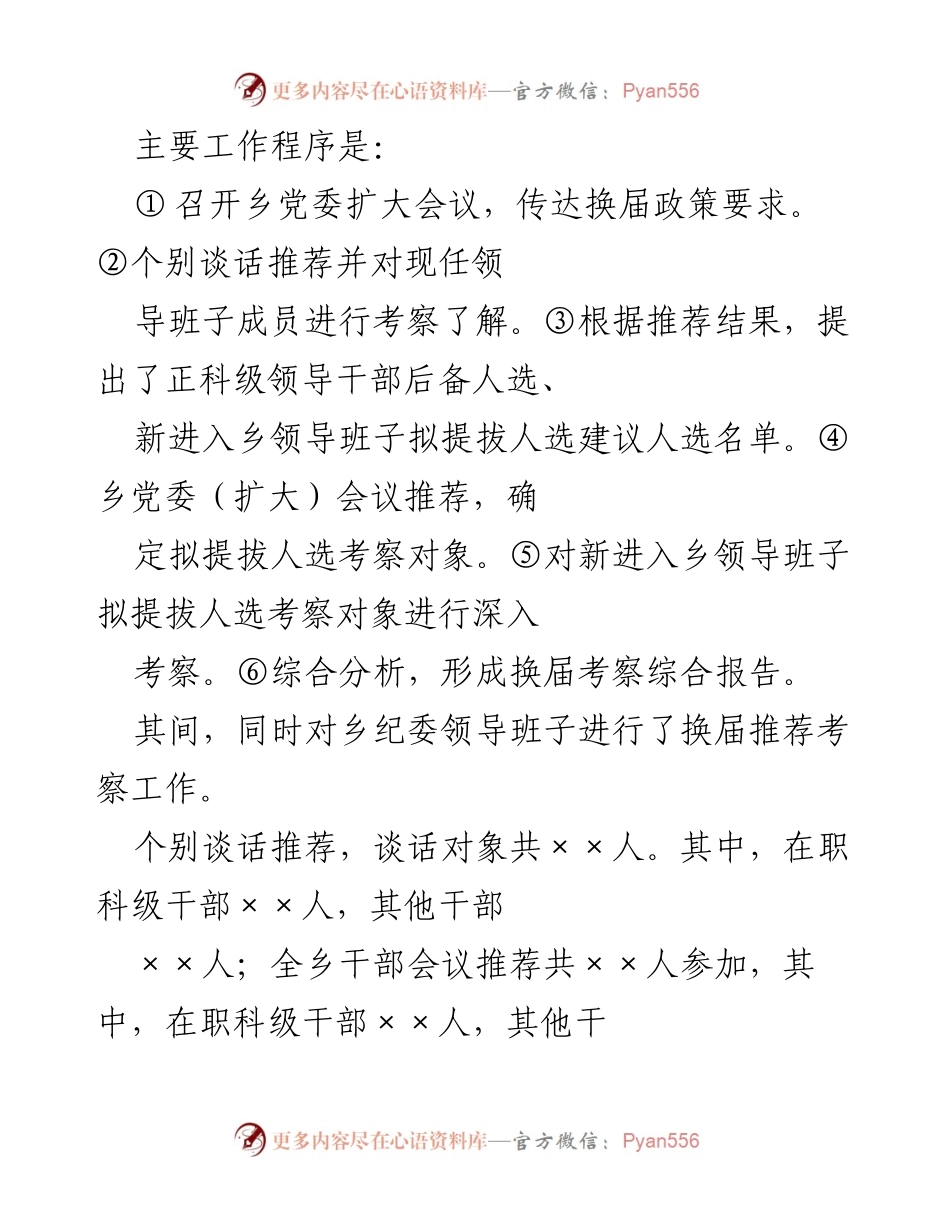 [考察报告] 乡领导班子换届 - XX乡领导班子换届考察综合报告_2.docx_第2页
