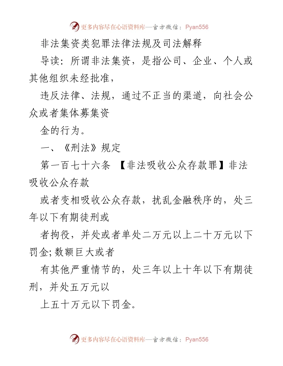 [法律法规解读] 司法培训 - 非法集资犯罪法律法规及其处罚解析.docx_第1页