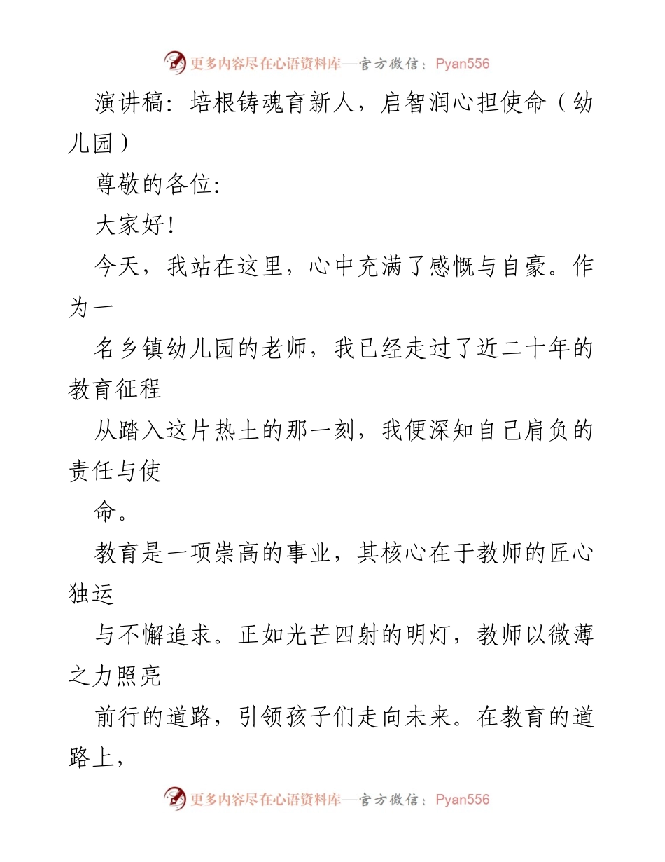 [演讲] 幼儿园教师大会 - 培根铸魂育新人，启智润心担使命.docx_第1页