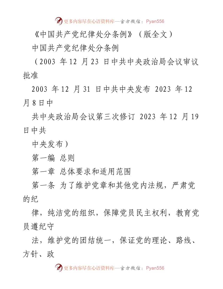[法规] 党内 - 《中国共产党纪律处分条例》解读.docx_第1页