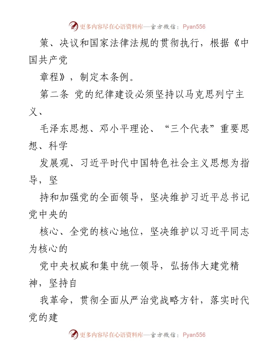 [法规] 党内 - 《中国共产党纪律处分条例》解读.docx_第2页