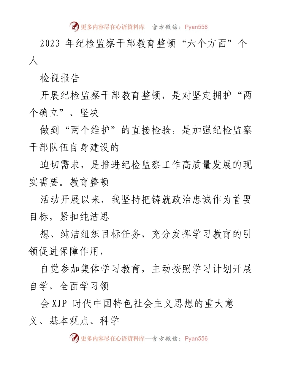 [检视报告] 纪检监察干部教育整顿 - 个人检视报告：加强政治忠诚与自我整改.docx_第1页