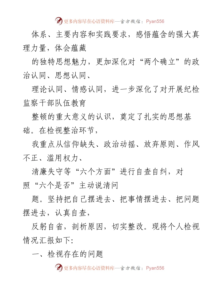 [检视报告] 纪检监察干部教育整顿 - 个人检视报告：加强政治忠诚与自我整改.docx_第2页