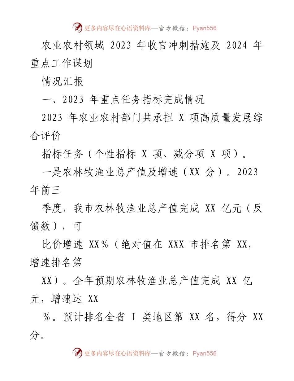 [情况汇报] 农业农村领域 - 2023年收官与2024年工作规划总结.docx_第1页