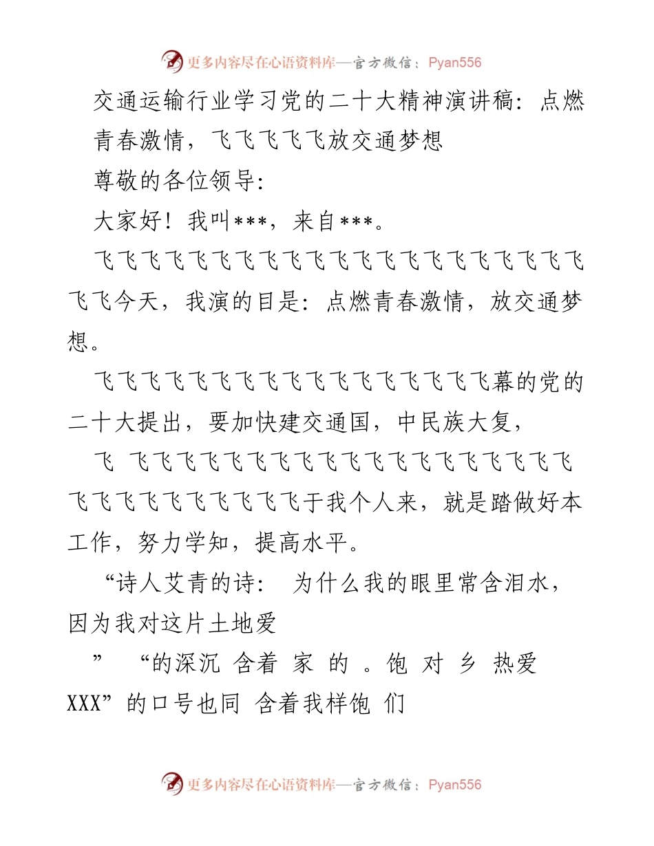 [演讲稿] 交通运输行业 - 点燃青春激情，放飞交通梦想.docx_第1页