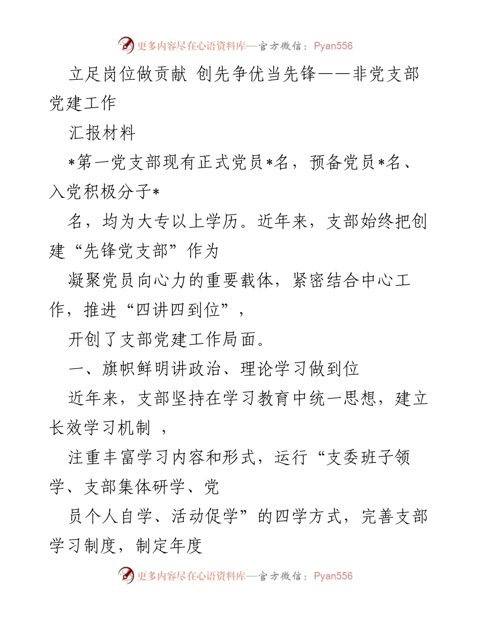 [汇报材料] 党支部工作总结 - 立足岗位做贡献，创先争优当先锋——非党支部党建工作汇报.docx_第1页