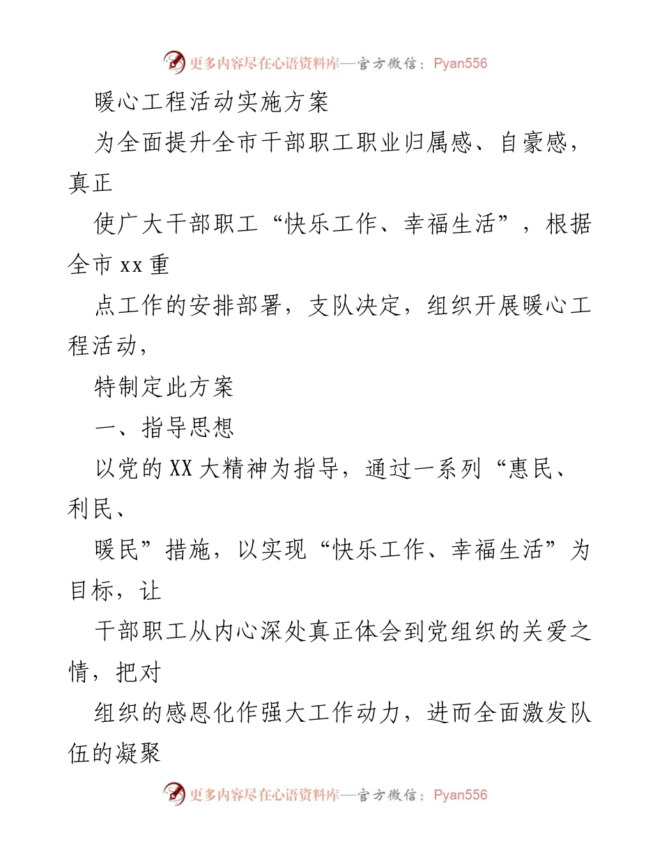 [活动方案] 暖心工程 - 提升干部职工归属感的暖心工程活动实施方案.docx_第1页