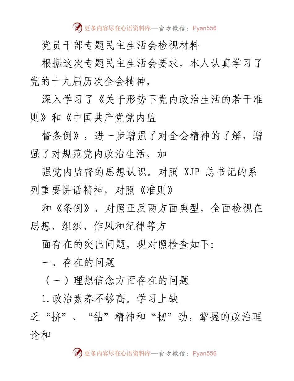[检视材料] 党员干部专题民主生活会 - 深入检视党员干部思想和作风问题.docx_第1页