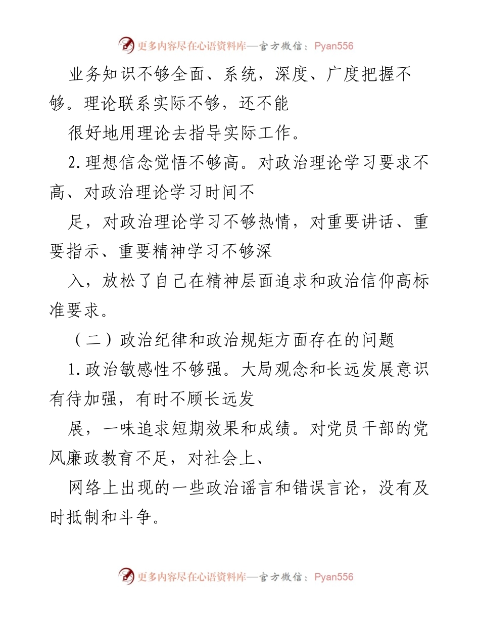 [检视材料] 党员干部专题民主生活会 - 深入检视党员干部思想和作风问题.docx_第2页