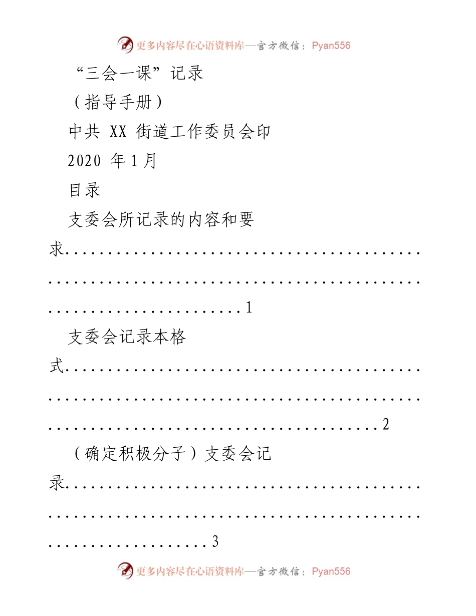 [指导手册] 党组织活动 - 三会一课记录指导手册.docx_第1页