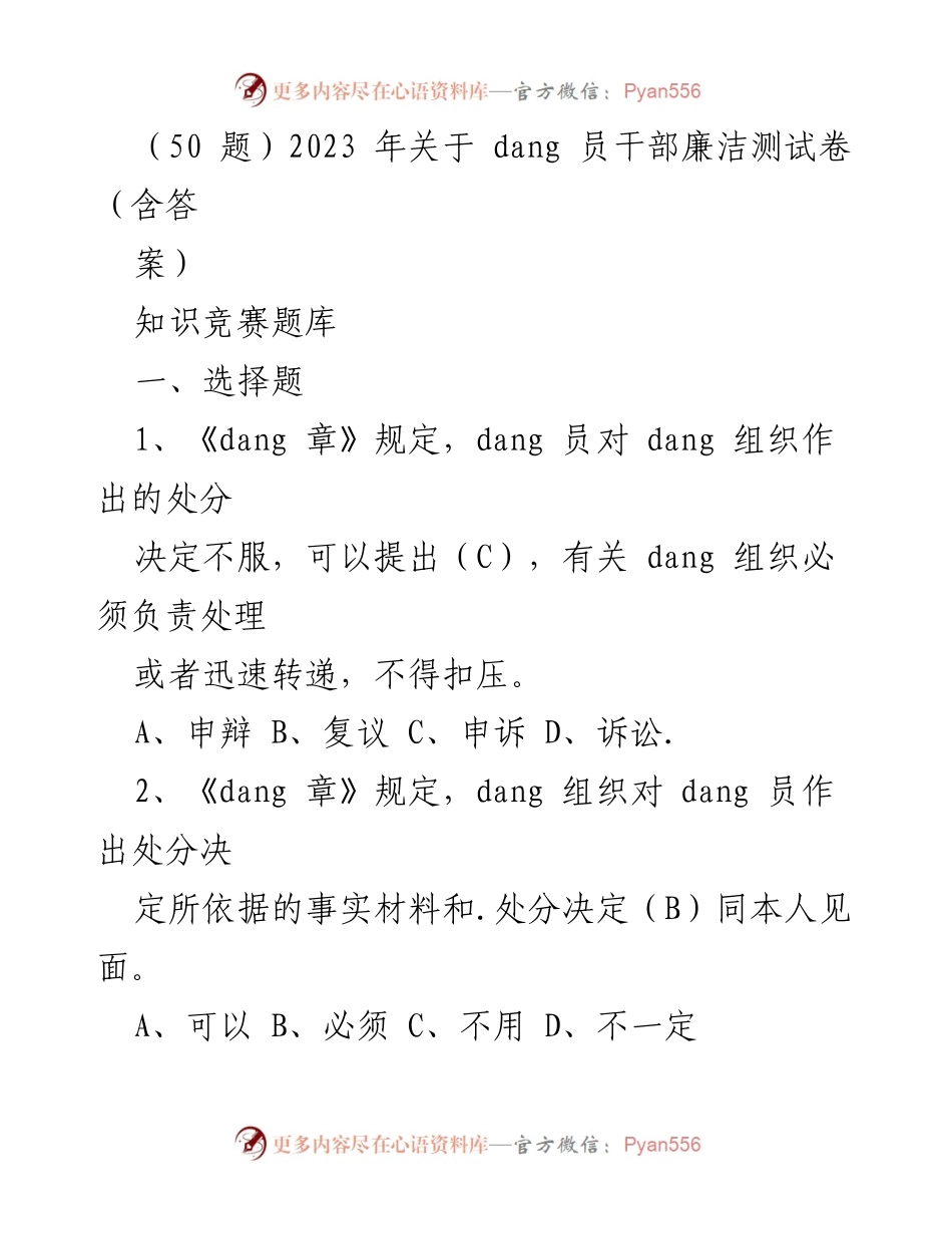 [知识竞赛] 党员干部培训 - 2023年党员干部廉洁知识竞赛题库及答案.docx_第1页