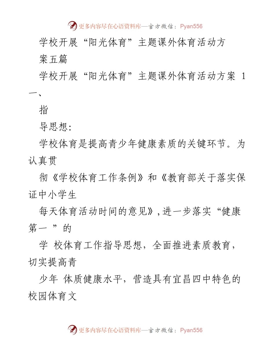 [方案] 学校体育活动 - “阳光体育”主题课外活动实施方案.docx_第1页