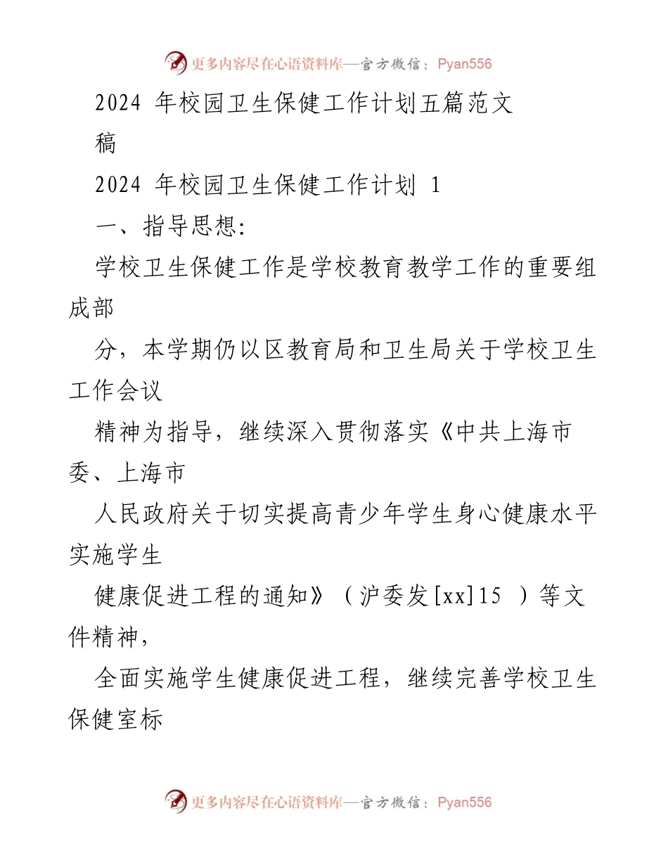 [稿] 校园卫生保健工作计划 - 2024年校园卫生保健工作计划及实施措施.docx_第1页