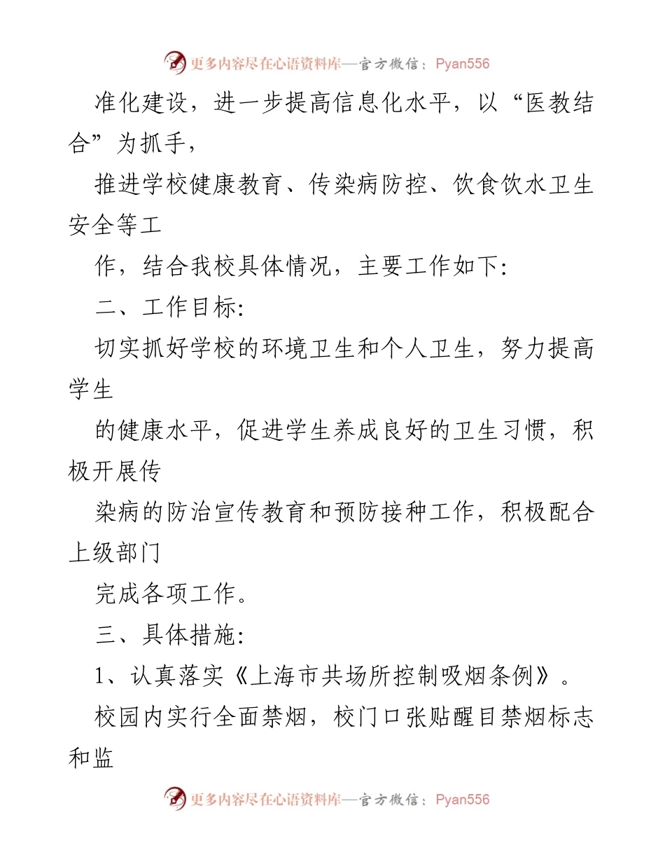 [稿] 校园卫生保健工作计划 - 2024年校园卫生保健工作计划及实施措施.docx_第2页