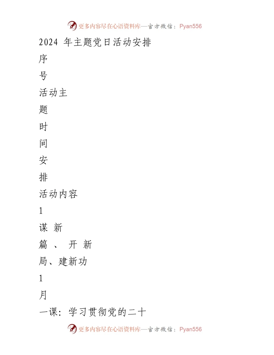 [活动安排] 主题党日 - 2024年主题党日活动安排.docx_第1页