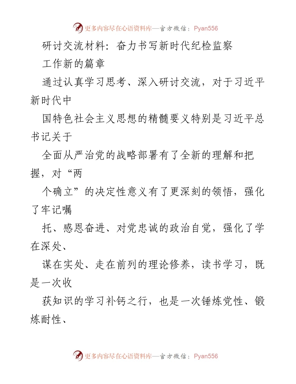 [研讨交流材料] 纪检监察工作 - 奋力书写新时代纪检监察新篇章.docx_第1页