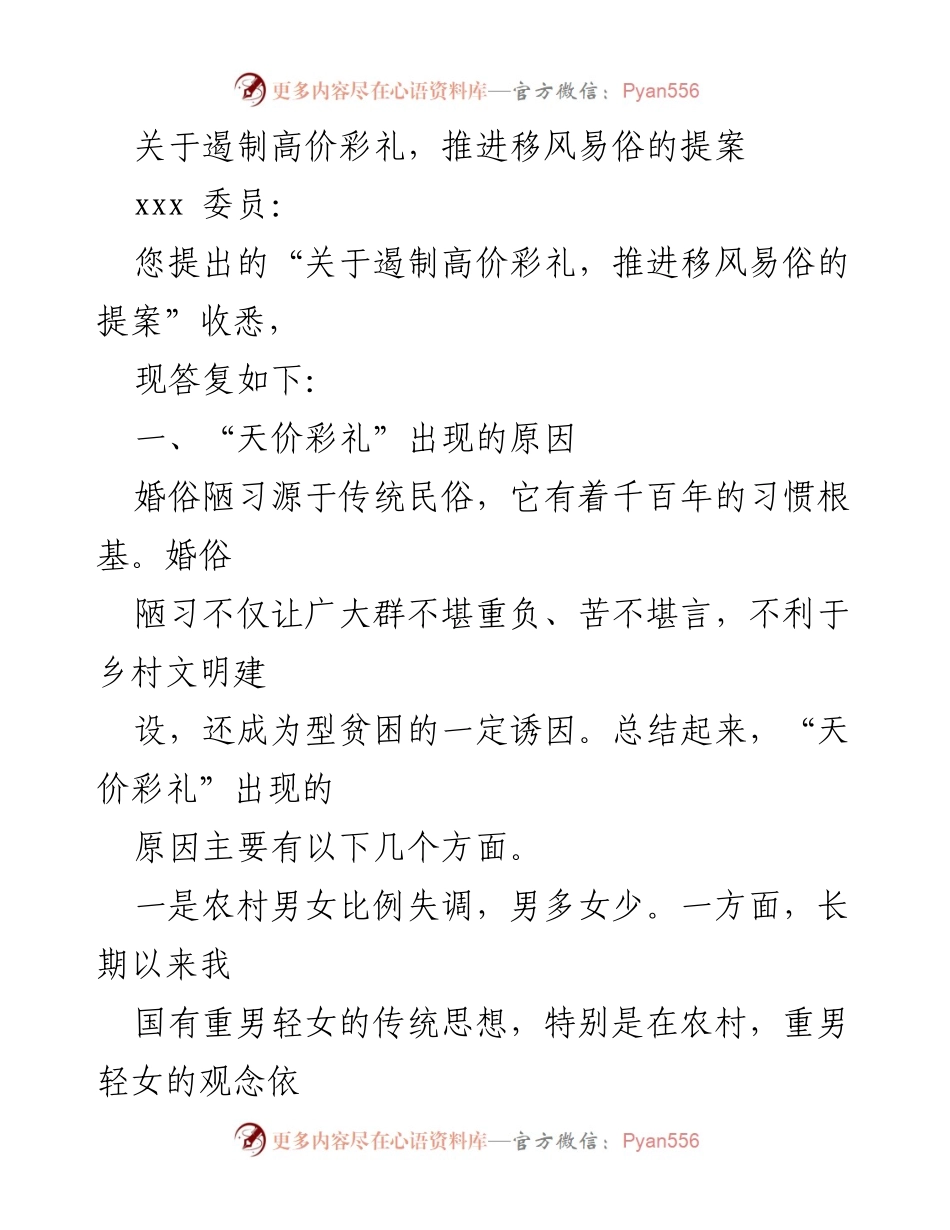 [提案] 乡村文明建设 - 遏制高价彩礼，推进移风易俗的有效措施.docx_第1页