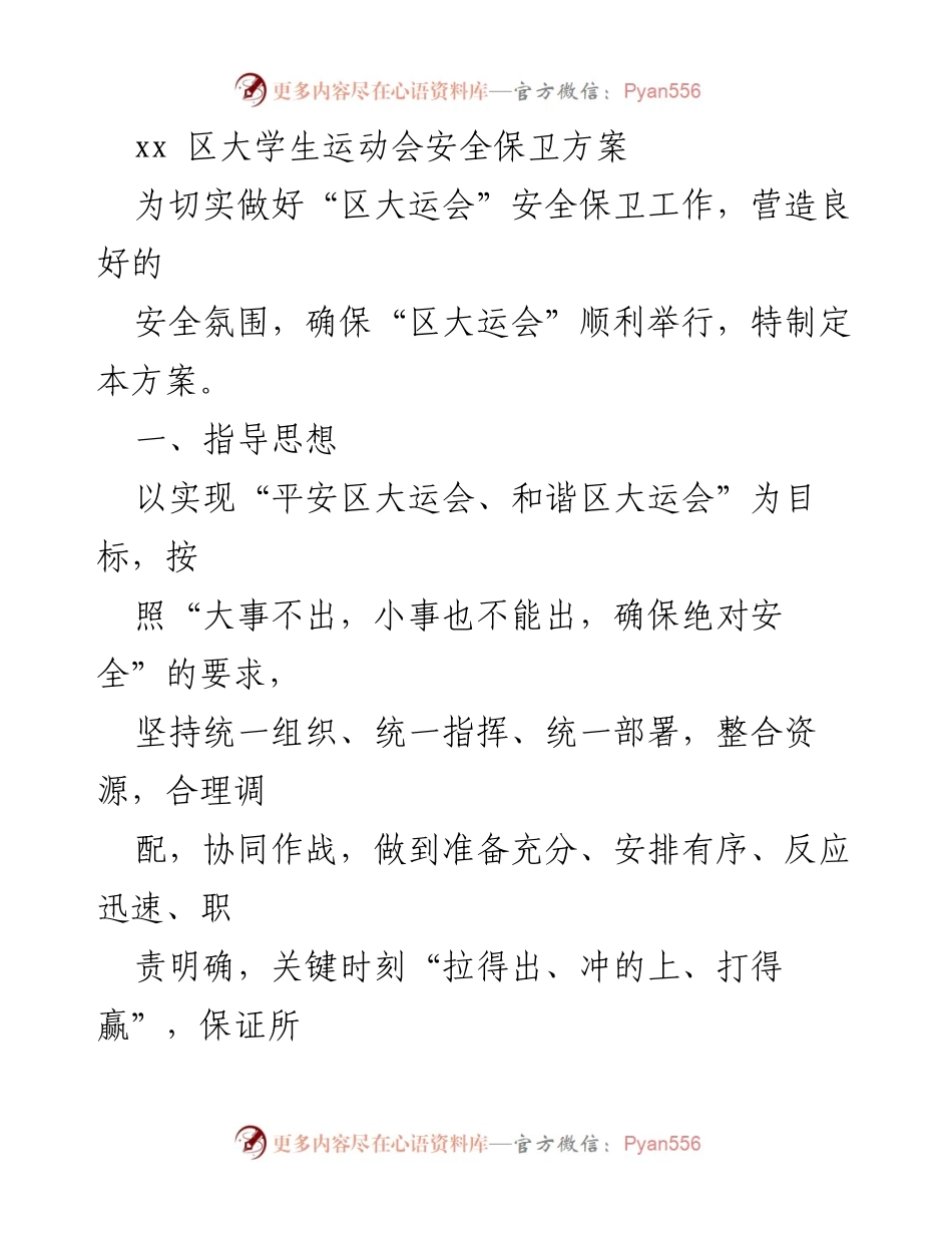 [方案] 大学生运动会 - xx区大学生运动会安全保卫方案.docx_第1页