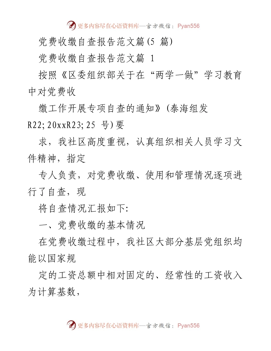 [自查报告] 党费收缴 - 党费收缴自查报告及改进措施.docx_第1页