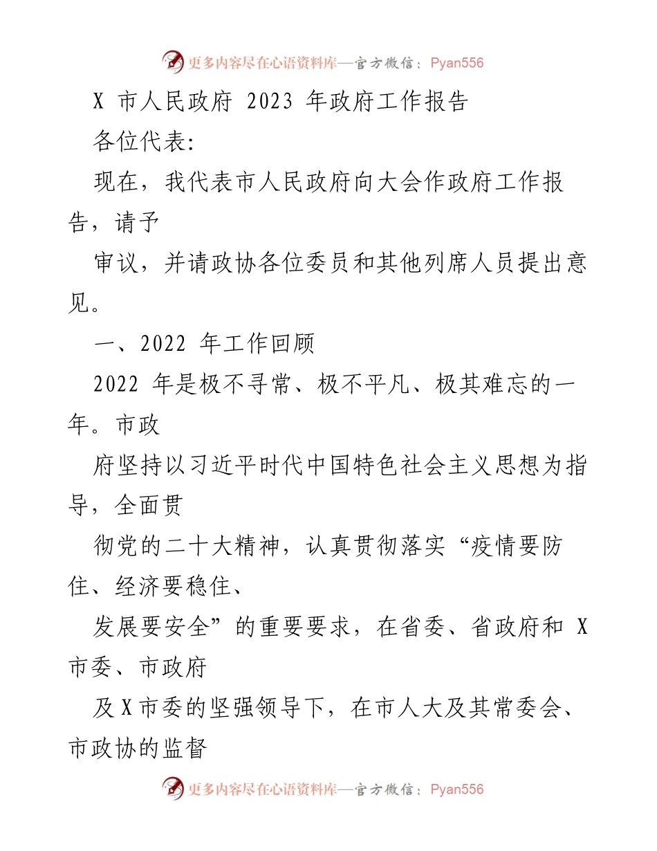 [政府工作报告] 市人民政府会议 - 2023年政府工作报告总结与展望.docx_第1页