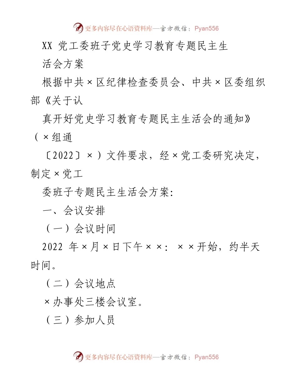 [方案] 党史学习教育专题民主生活会 - XX党工委班子民主生活会方案.docx_第1页