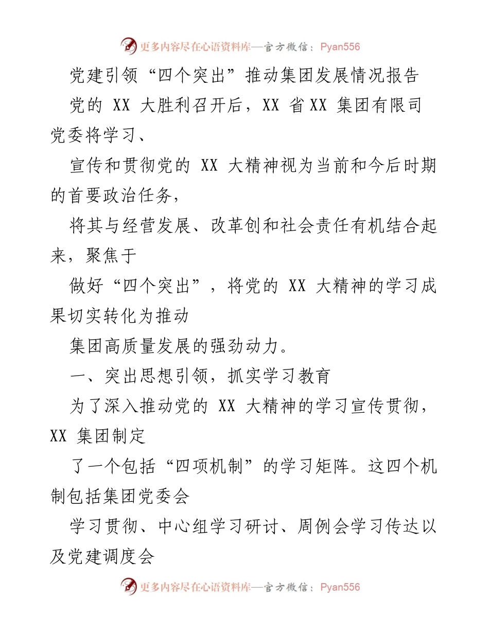 [情况报告] 党建工作 - 党建引领推动集团高质量发展情况报告.docx_第1页