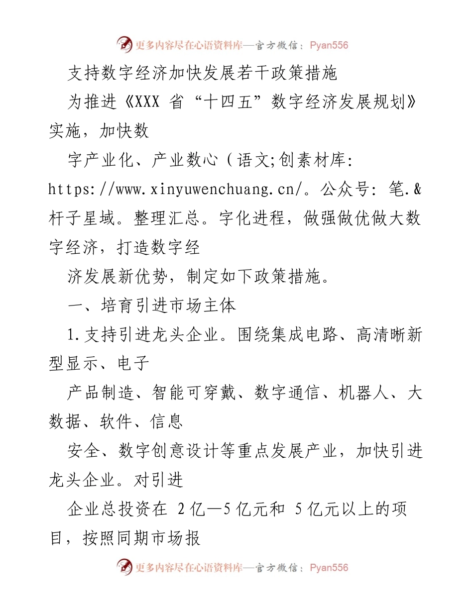 [政策文件] 政策发布 - 支持数字经济发展的政策措施.docx_第1页