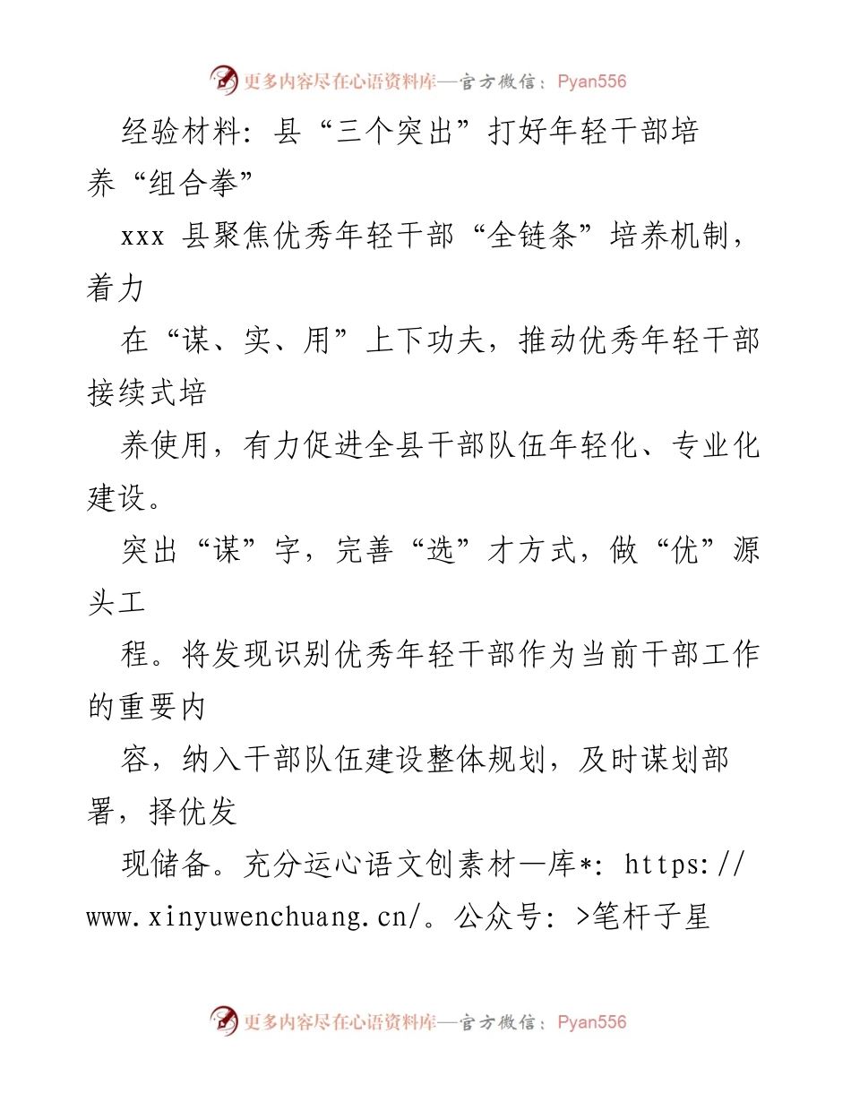 [经验材料] 干部培养 - 县“三个突出”打好年轻干部培养“组合拳”.docx_第1页