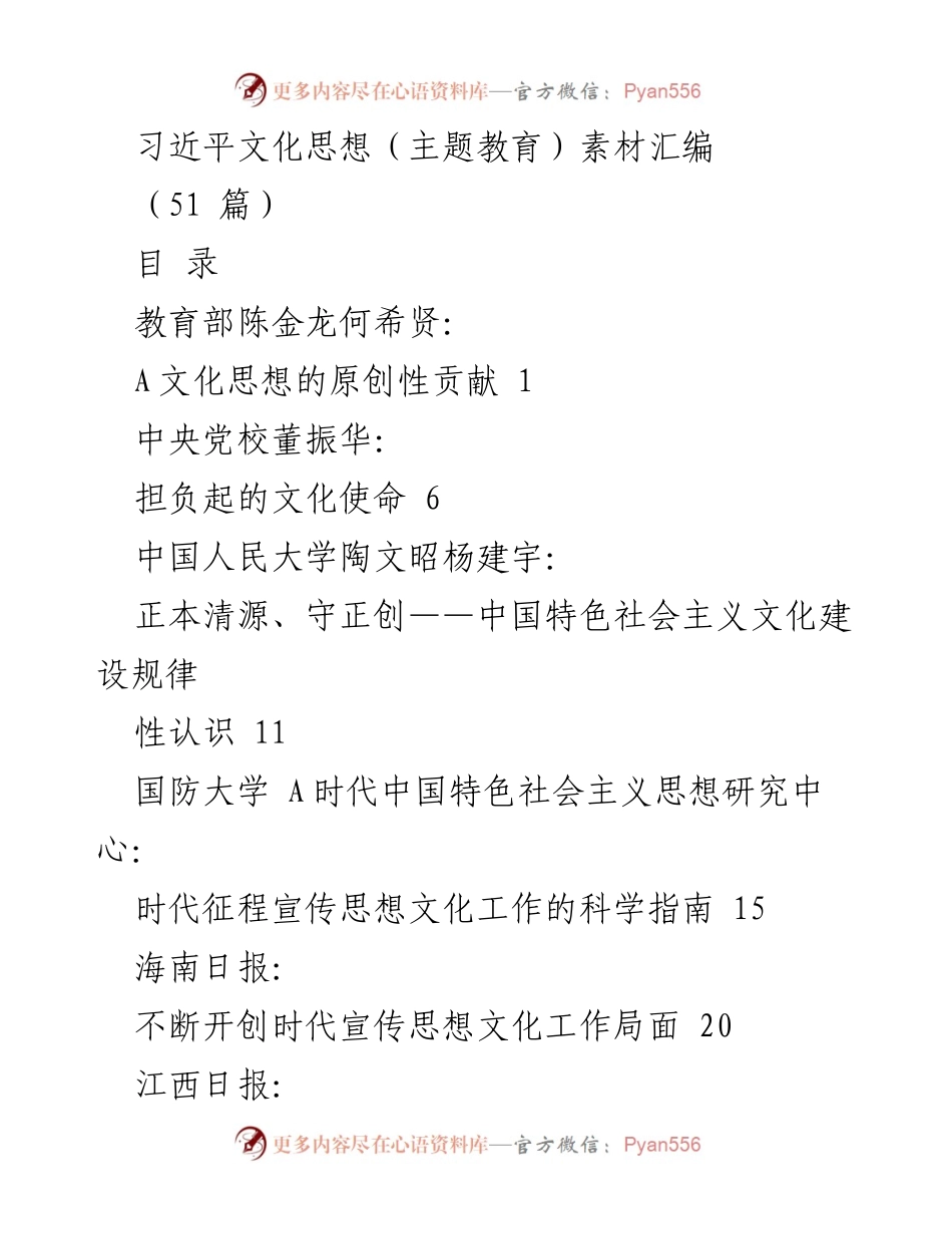 [汇编] 主题教育 - 习近平文化思想的全面解读与实践探索.docx_第1页