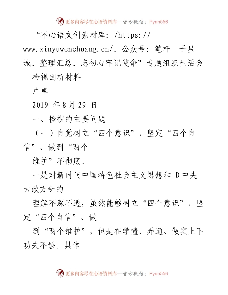 [检视剖析材料] 组织生活会 - 不忘初心，牢记使命：检视剖析材料总结.docx_第1页