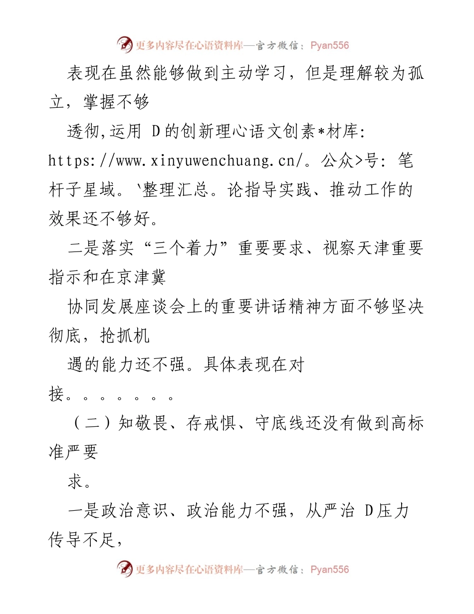 [检视剖析材料] 组织生活会 - 不忘初心，牢记使命：检视剖析材料总结.docx_第2页
