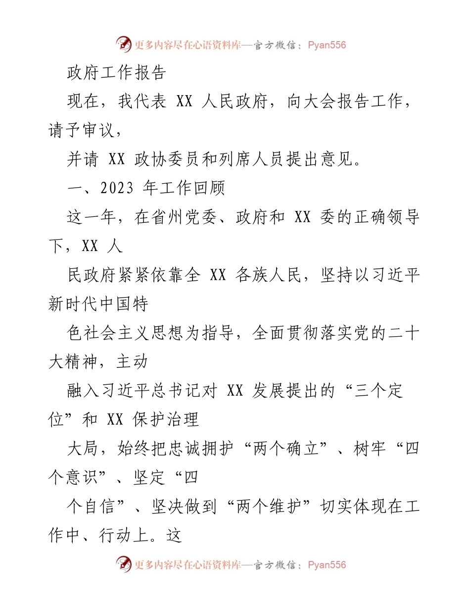 [政府工作报告] 年度大会 - 2023年政府工作总结报告.docx_第1页