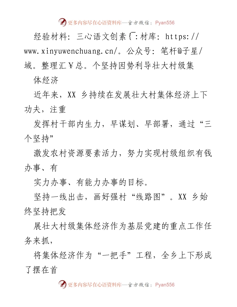[经验材料] 乡村经济发展 - 三个坚持助力村级集体经济壮大.docx_第1页