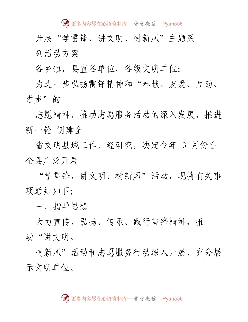 [活动方案] 全县文明建设 - “学雷锋、讲文明、树新风”主题系列活动实施方案.docx_第1页