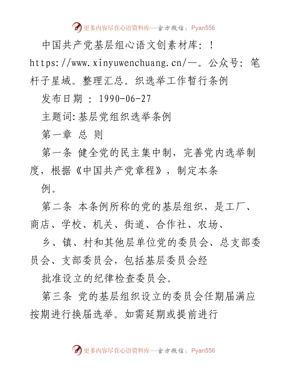 [条例] 党内选举 - 中国共产党基层组织选举工作暂行条例.docx_第1页