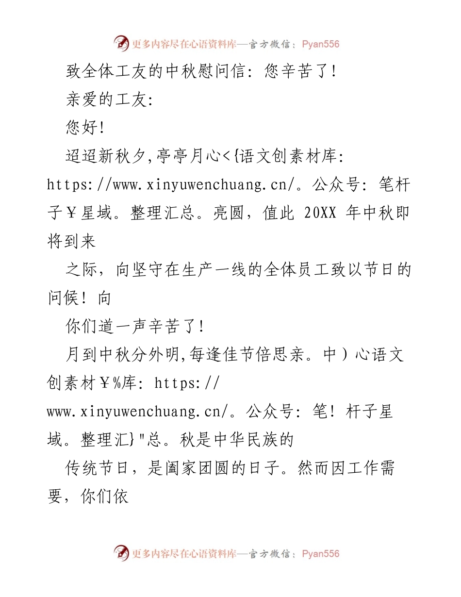 [慰问信] 中秋节 - 致全体工友的中秋慰问信：您辛苦了！.docx_第1页
